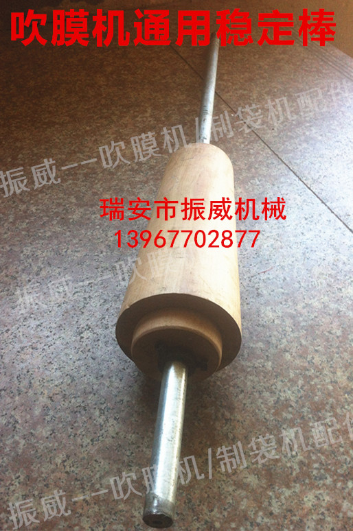 塑料吹膜机配件通用专用配件木头稳定棒稳泡棒定芯棒稳定辊稳定棍