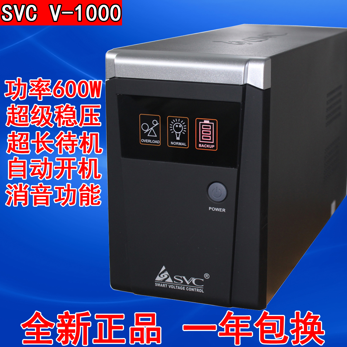 SVC UPS不间断电源 V1000 超宽稳压 两台电脑600W 静音30分钟