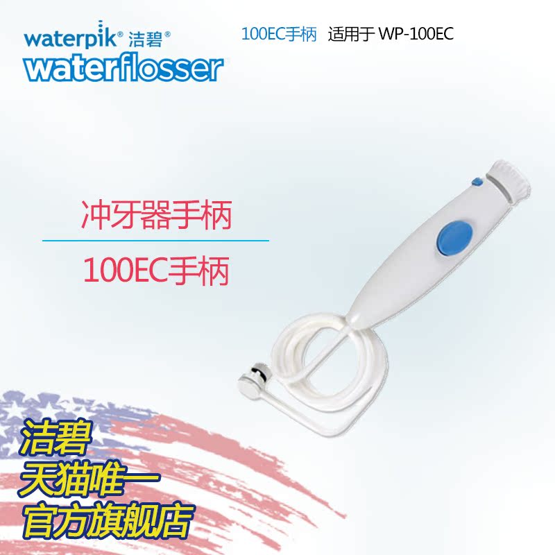 waterpik洁碧 100EC手柄及水管套装WP-100EC冲牙器水牙线洗牙器