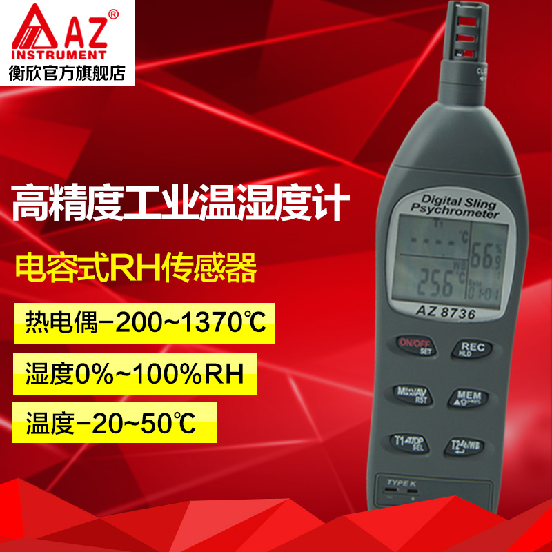 衡欣 AZ8736高精度工业温湿度计 可外接K型热电偶温度计带存储