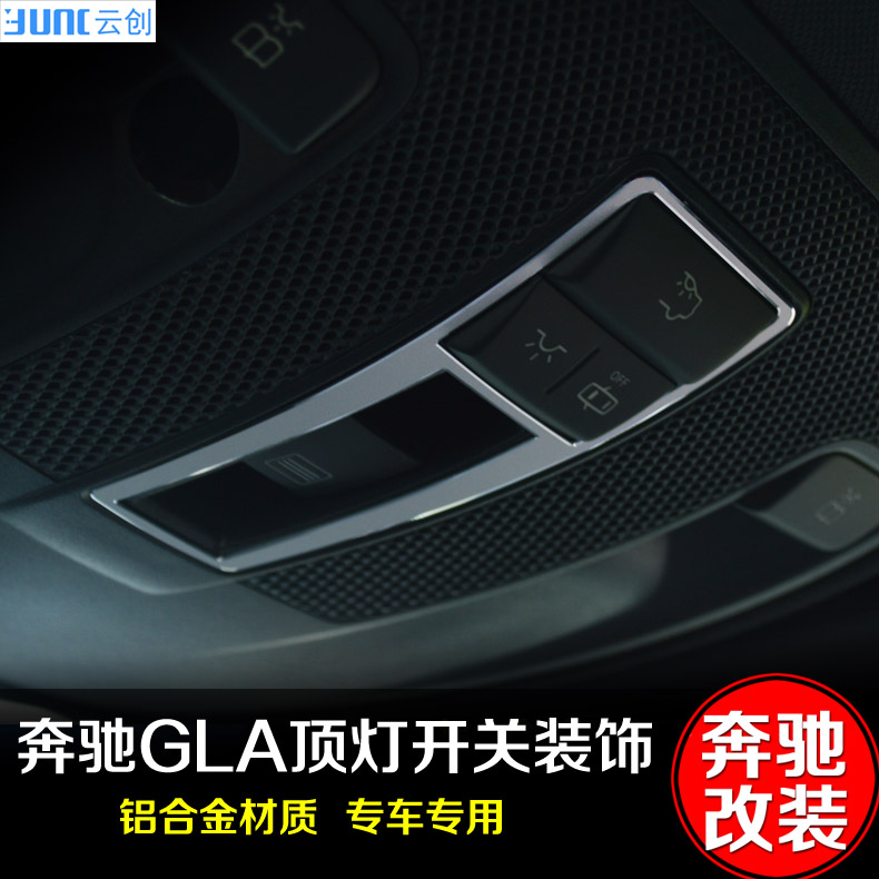 奔驰GLA专用车顶灯阅读灯按钮装饰 GLA180 200 220 260内饰改装