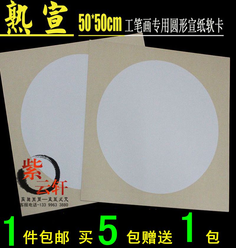 安徽宣纸软卡50*50cm空白熟宣圆形卡纸镜片工笔画书画专用包邮