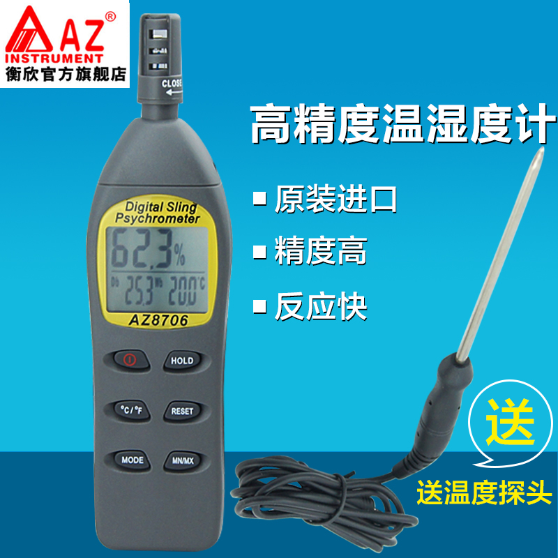 台湾衡欣 AZ8706手持高精度温湿度计 工业数显湿度仪带探头温湿表