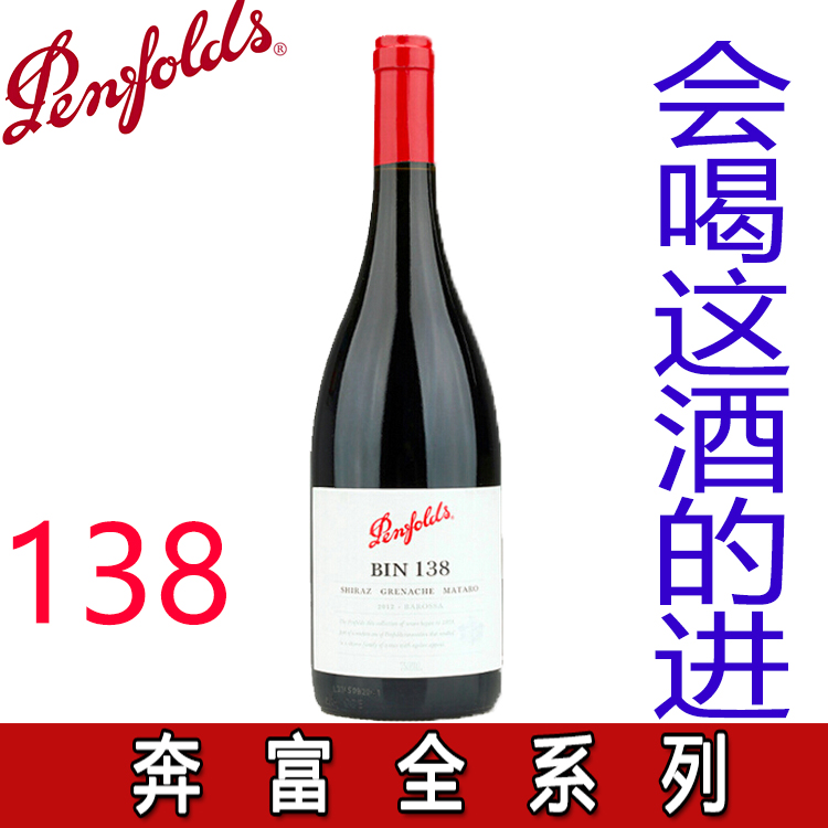 原装进口澳洲红酒Penfolds 奔富138 BIN138干红葡萄酒 750ml