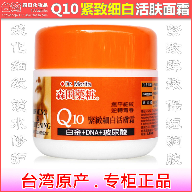 台湾原产  森田药妆Q10紧致细白活肤霜 保湿锁水修护紧致淡化细纹