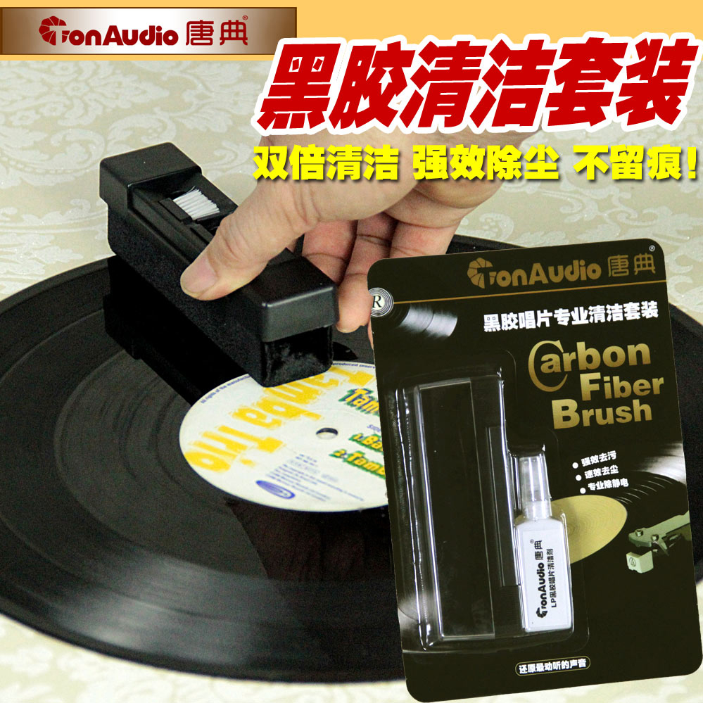 唐典留声机LP黑胶唱片清洁刷静电刷套装 电唱机老唱机黑胶清洗剂