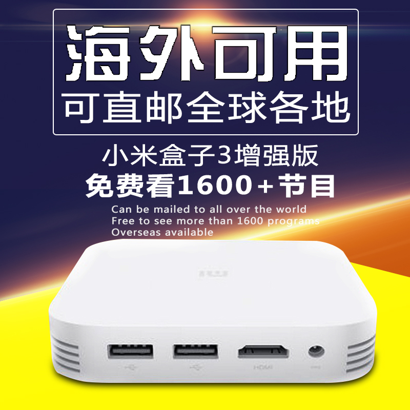 Xiaomi/小米 小米盒子3 增强版 4K高清网络电视机顶盒播放器海外