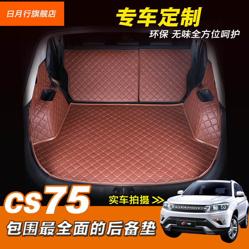 全包围后备垫专用于长安CS75后备箱垫子尾箱垫15款cs75内饰改装