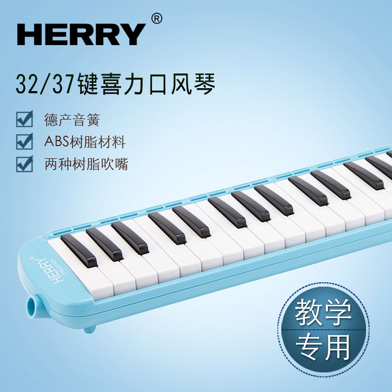 HERRY儿童口风琴37键32键学生初学者课堂教学吹管演奏成人乐器