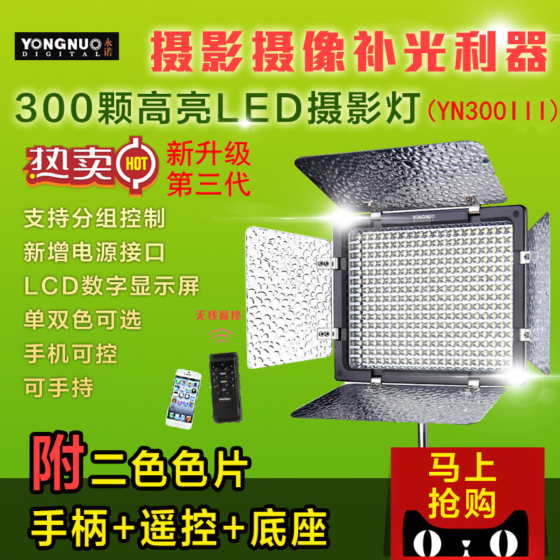 永诺YN300III 三代 LED摄影灯摄像灯婚庆外拍灯 无线遥控补光灯
