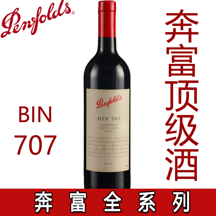 原装进口澳洲红酒Penfolds 奔富707 BIN707干红葡萄酒 750ml