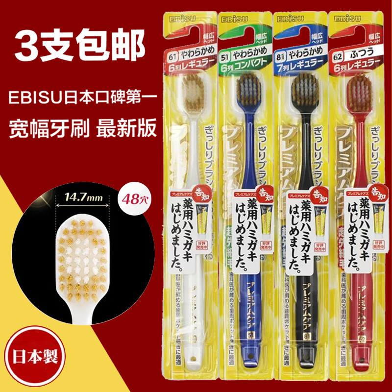 日本进口正品EBISU惠百施牙刷 软毛 普通毛成人牙刷 premiumcare