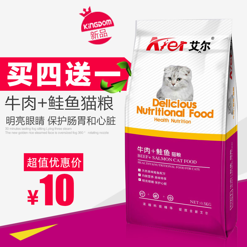 艾尔牛肉鲑鱼猫粮500g 买4包送一包　全价通用猫粮　全国多省包邮