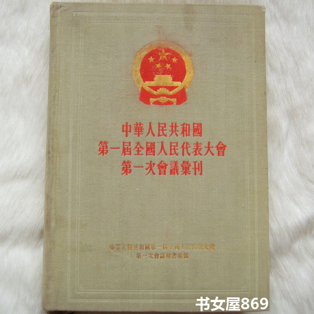 中华人民共和国第一届全国人民代表大会第一次会议汇刊 1954年 SS