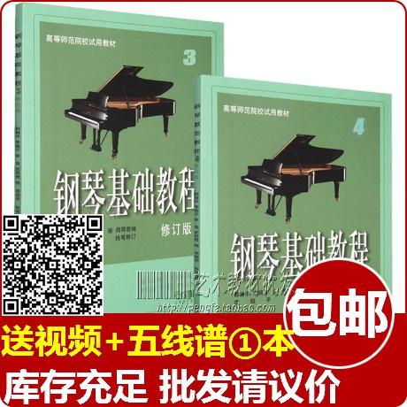 秒杀正版包邮钢琴基础教程3-4册 2本（修订版）钢基高师基础教材