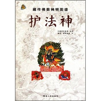 现货 藏传佛教神明图谱：护法神 久美却吉多杰 青海人民出版社