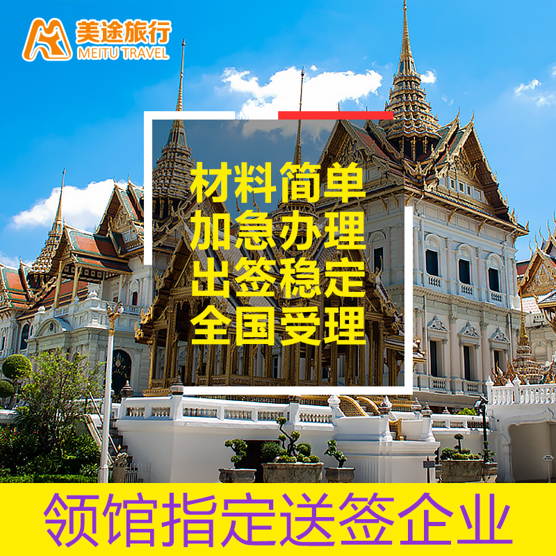 泰国旅游签证 泰国签证 自由行加急 出签稳定 个人签证 拒签退款