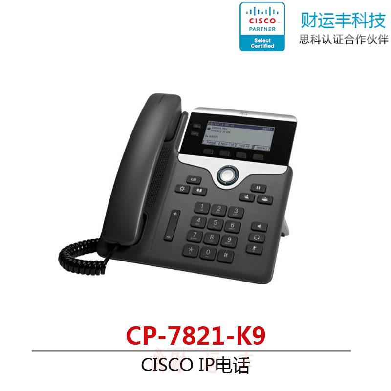 正品行货Cisco CP-7821-K9= 思科ip电话思科网络电话POE供电电话
