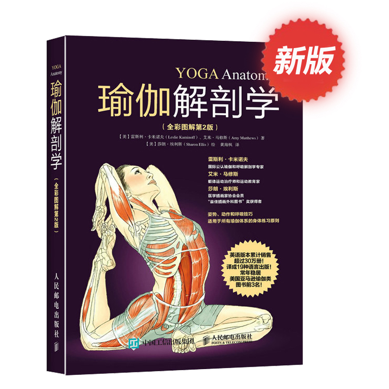 新版瑜伽解剖学 全彩图解第2版 初级入门 减肥塑身瑜伽教程书籍大全 基础动作结构原理 体育运动健身 肌肉健美瑜伽训练图解
