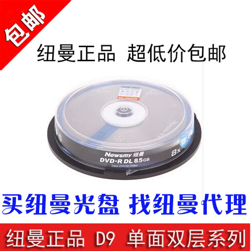 纽曼DVD+RDL D9 8速 8.5G 单面双层系列 桶装10片 刻录盘空白 光