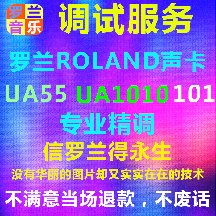 罗兰ROLAND UA55 UA1010 UA1610 101 声卡专业调试唱歌电音效果