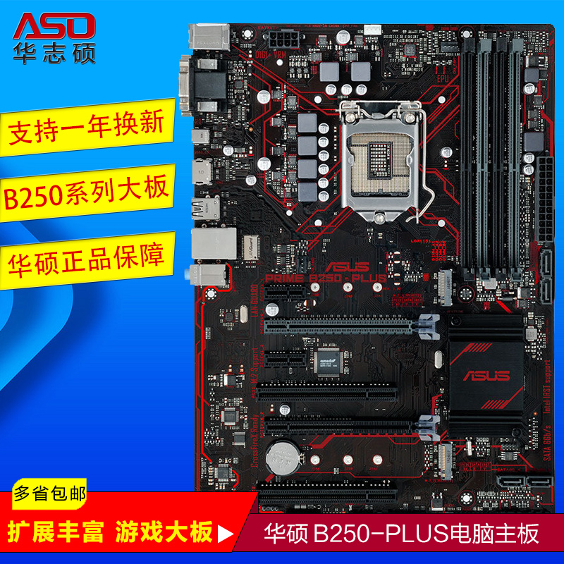 Asus/华硕 PRIME B250-PLUS 1151针台式电脑游戏主板大板 非B150