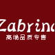 Zabrina高端品质专售