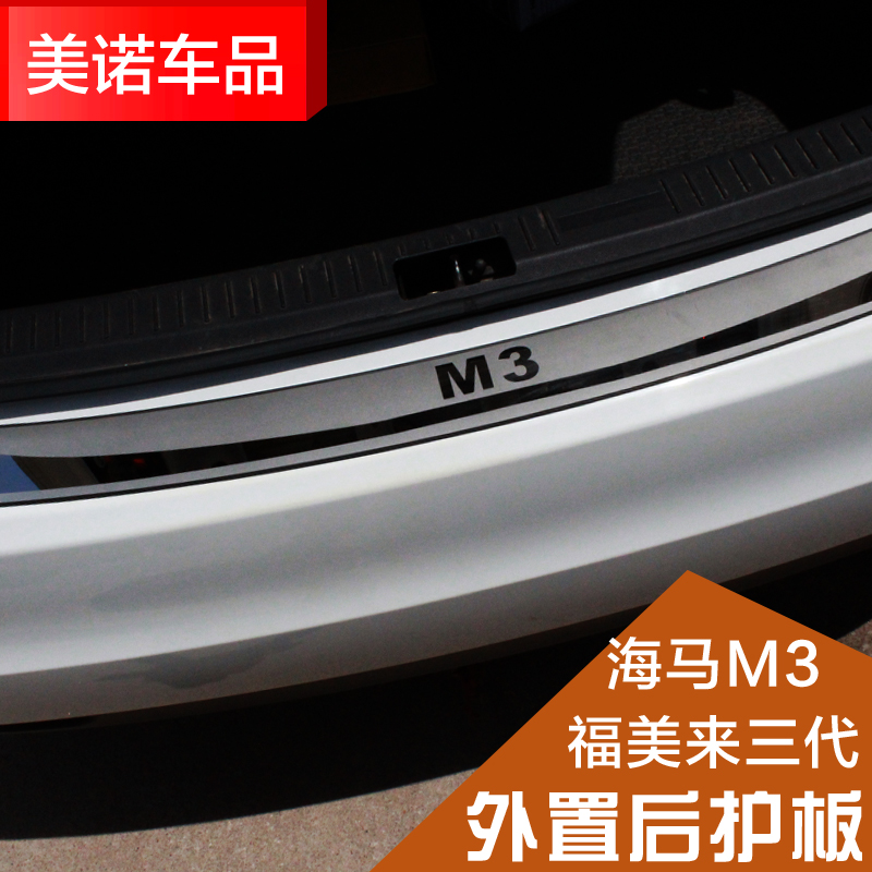 专用于海马M3 海马M5 M6 福美来三代 后护板后备箱踏板 改装专用