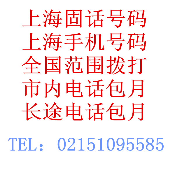 上海固话号码 电话包月 全国号码包月 长途电话包月 市话包月