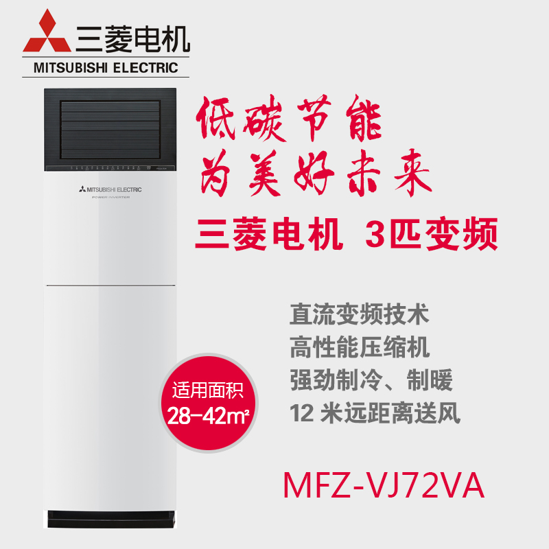 三菱空调MFZ-VJ72VA 3P匹直流变频 三菱电机空调家用柜机 2级能耗