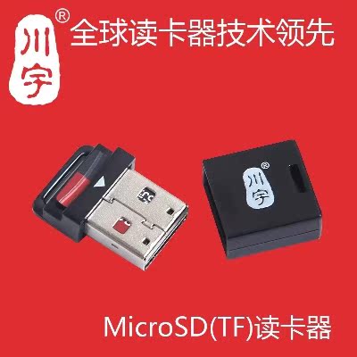 包邮 川宇C292高速mini迷你USB车载读卡器 世界最小TF micro sd卡
