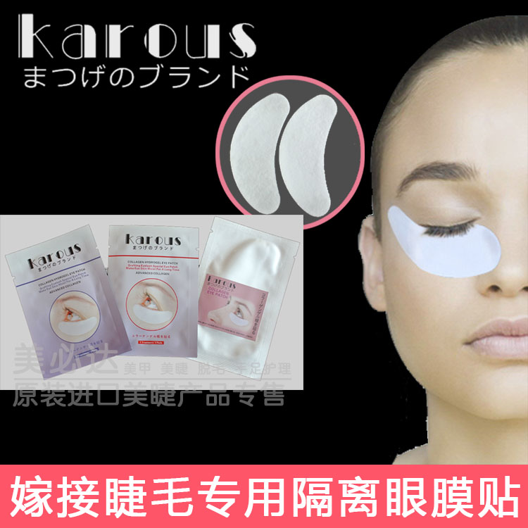 日本KAROUS 嫁接种植假睫毛专用下眼贴隔离膜胶原蛋白眼贴膜