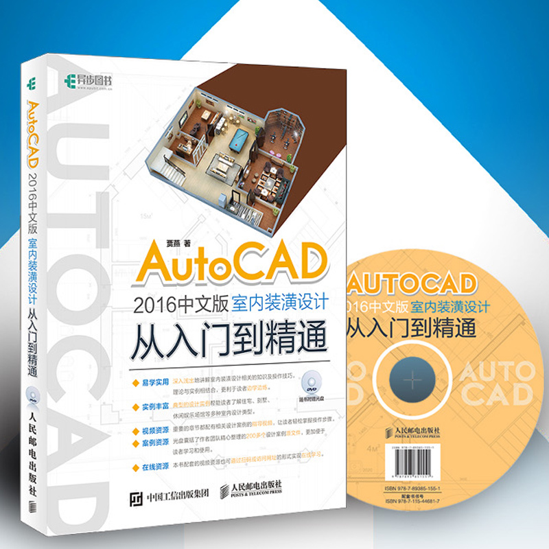 正版 AutoCAD 2016中文版室内装潢设计从入门到精通 附光盘 室内装修  cad建筑装修装饰装潢施工图纸设计全套教材素材
