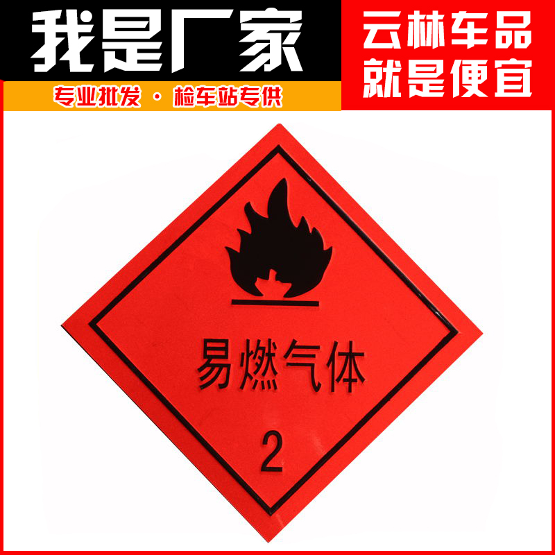 危险品易燃液体油罐车配件反光贴车贴警示贴铝板冲压爆炸品直销