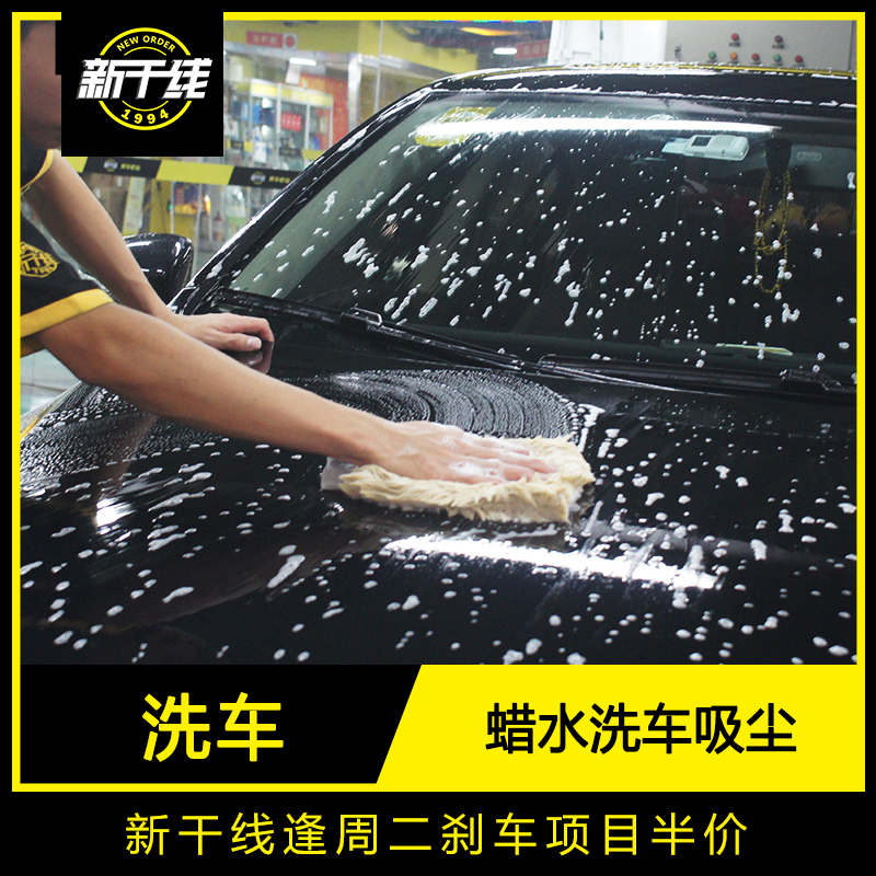 广州新干线汽车美容水枪蜡水洗车内部吸尘 漆面玻璃轮毂轮胎清洁