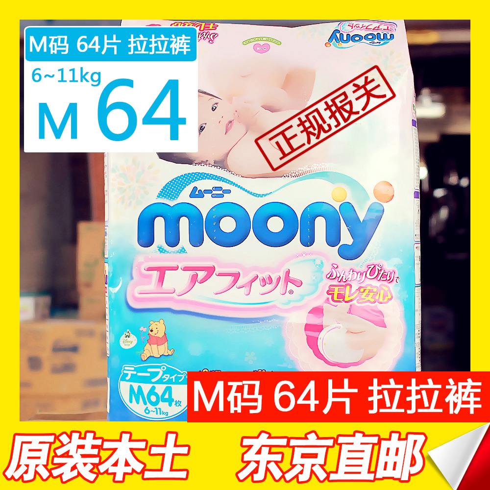 代购现货日本本土moony尤妮佳纸尿裤M64片宝宝尿不湿中号多省包邮