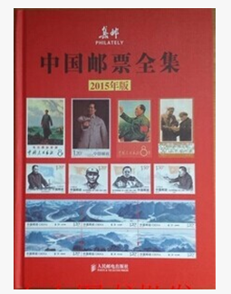 2015年版 中国邮票全集 集邮杂志社 邮品目录 图鉴 价格参考书籍