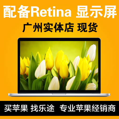 Apple/苹果 MacBook Pro ME864 MD212 Retina 13寸 视网膜 超薄