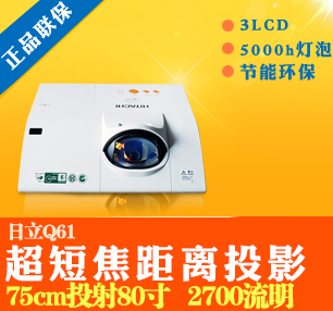 日立HCP-Q61投影机短焦投影仪超短焦75CM投80寸正品原装L26包邮