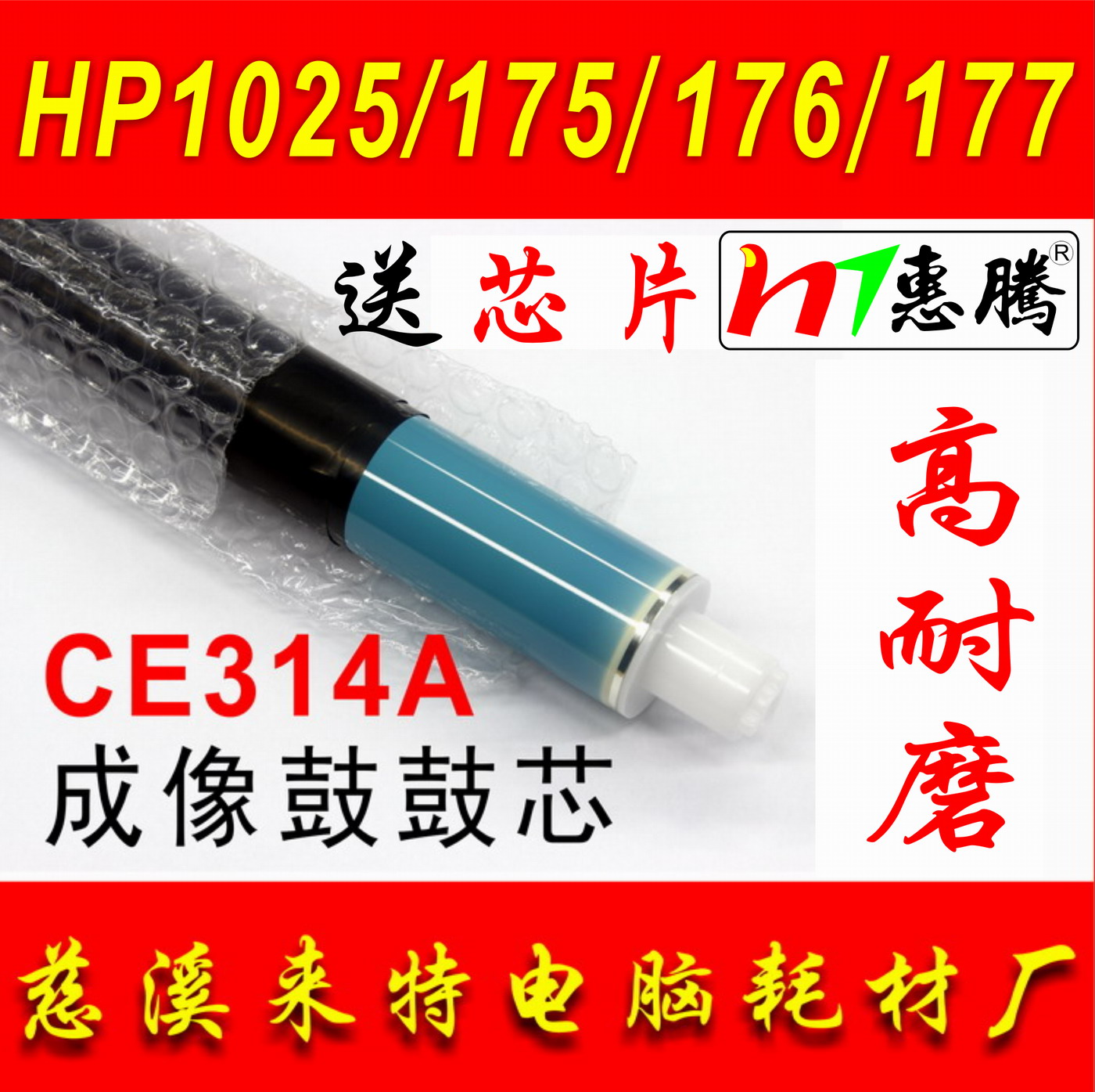 惠腾 HP惠普CE314A鼓芯CP1025成像鼓芯M175NW M176n M177fw鼓芯