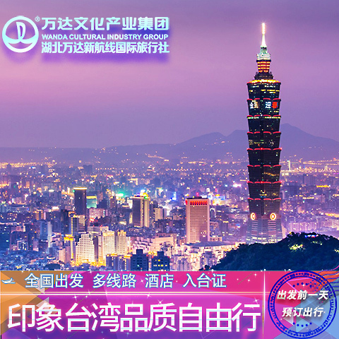 全国出发 台湾品质自由行 多线路 酒店 入台证