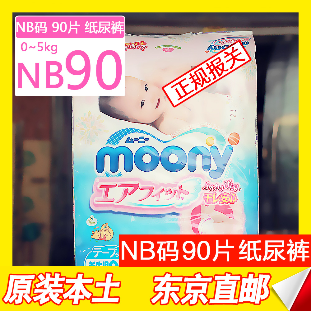 moony尤妮佳NB90婴儿纸尿裤尿不湿 日本进口正品尤尼佳 新生儿