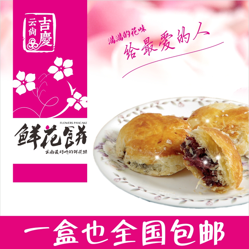 云南特产云尚吉庆胜嘉华鲜花饼 滇式传统月饼糕点 零食单饼特价