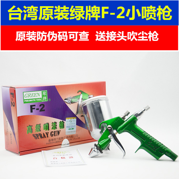 台湾GREEN得力绿牌 F-2喷枪 小型喷漆枪F2 皮革皮具小工艺品用