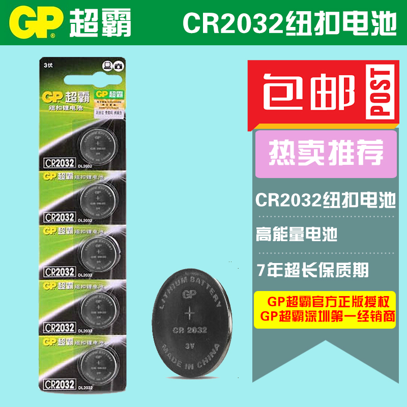 GP超霸CR2032  3伏5粒卡装纽扣锂电池 正品 全国包邮