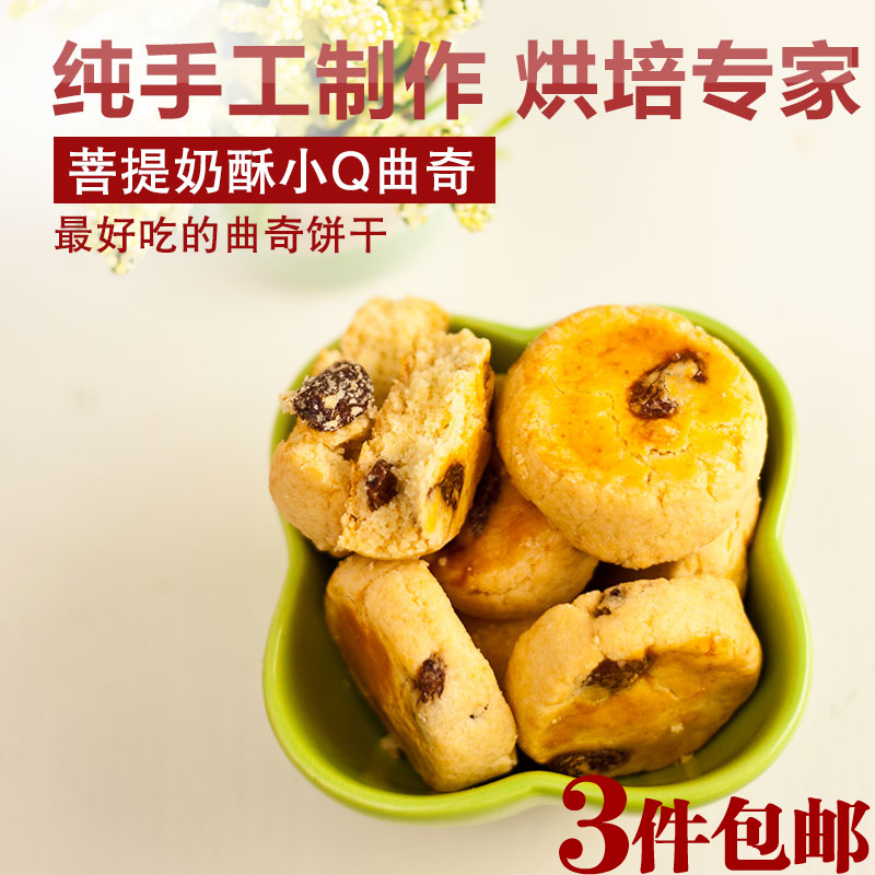 【天天特价】葡萄提子奶酥曲奇自制手工饼干孕妇儿童无添加零食