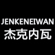 jenkeneiwan男装旗舰店