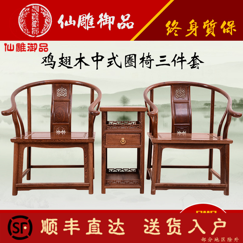 红木家具 鸡翅木圈椅三件套 仿古中式实木休闲靠背椅 围椅太师椅