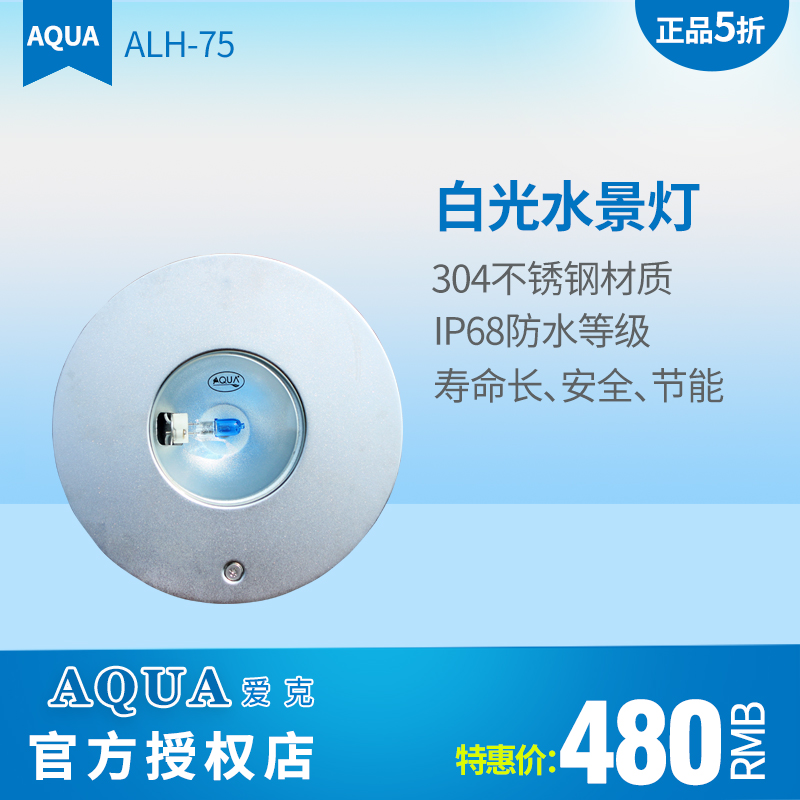 【包邮】AQUA/爱克 水下灯 泳池灯 不锈钢灯 LED ALH-75 照明