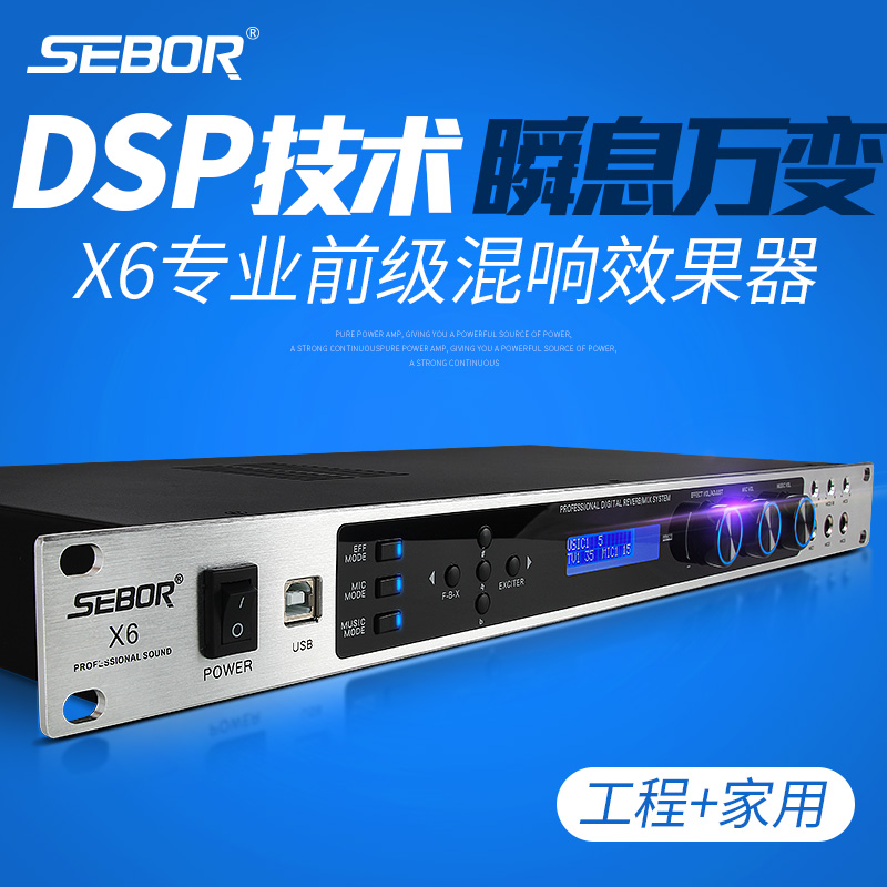 SEBOR X6 KTV前级效果器卡拉ok数字均衡器音箱混响专业音响处理器